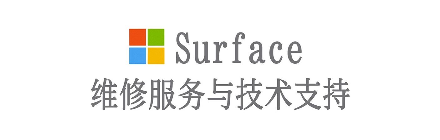 靖州surface产品维修服务中心