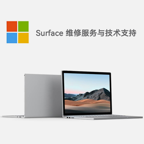 靖州surface产品维修服务电话